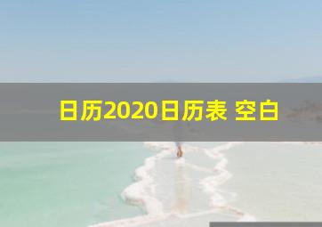 日历2020日历表 空白